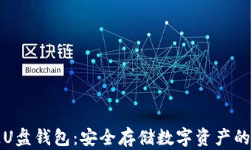 
区块链U盘钱包：安全存储数字资产的新选择