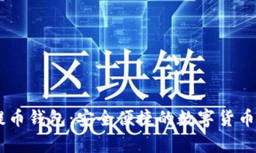 火币网USDT提币钱包：安全便捷的数字货币存取解决方案