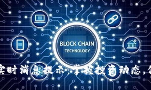 以太坊钱包实时消息提示：掌握投资动态，保护资产安全