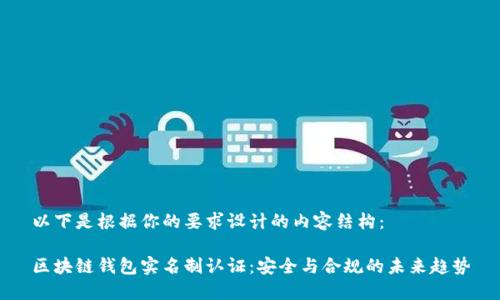 以下是根据你的要求设计的内容结构：

区块链钱包实名制认证：安全与合规的未来趋势