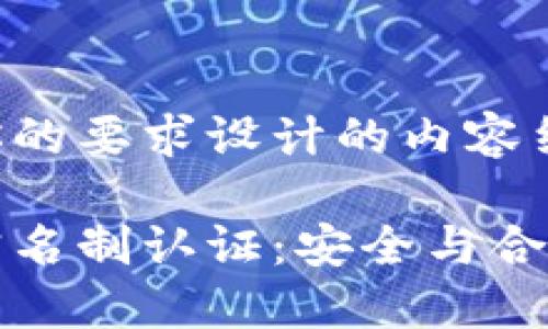 以下是根据你的要求设计的内容结构：

区块链钱包实名制认证：安全与合规的未来趋势