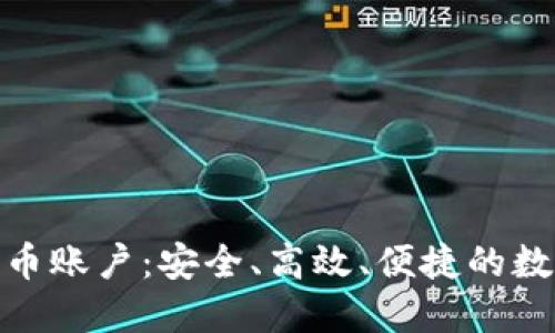 在线钱包的比特币账户：安全、高效、便捷的数字货币管理选择