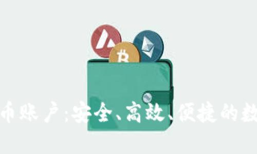 在线钱包的比特币账户：安全、高效、便捷的数字货币管理选择