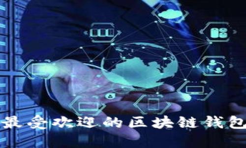 优质 2023年最受欢迎的区块链钱包投资平台推荐