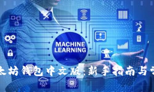 如何注册以太坊钱包中文版：新手指南与常见问题解答