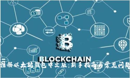 如何注册以太坊钱包中文版：新手指南与常见问题解答