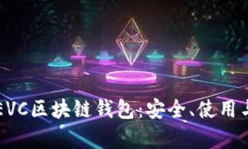 全面解析EVC区块链钱包：安全、使用与未来展望