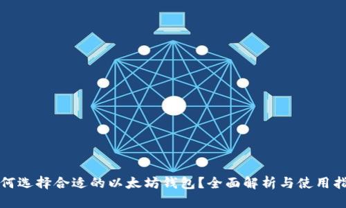 如何选择合适的以太坊钱包？全面解析与使用指南