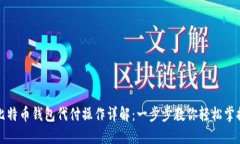 比特币钱包代付操作详解