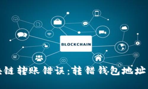 如何解决区块链转账错误：转错钱包地址后的应对策略