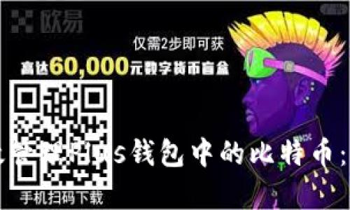 如何有效管理Plus钱包中的比特币：全面指南