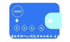 如何有效管理Plus钱包中的