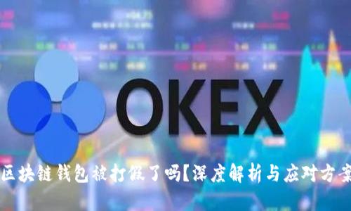 区块链钱包被打假了吗？深度解析与应对方案