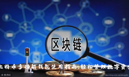 比特币多功能钱包使用指南：轻松管理数字资产