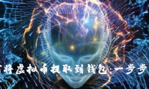 如何将虚拟币提取到钱包：一步步指南