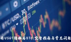   如何将USDT转换为BTC：完