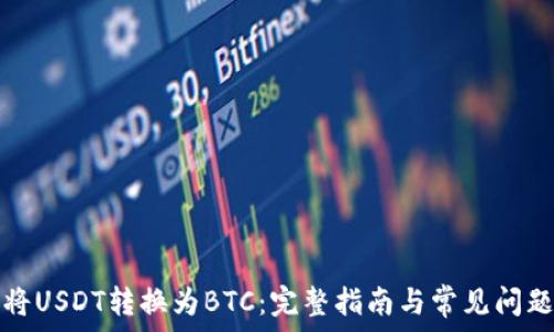   
如何将USDT转换为BTC：完整指南与常见问题解答