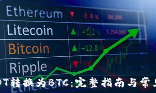   
如何将USDT转换为BTC：完整指南与常见问题解答