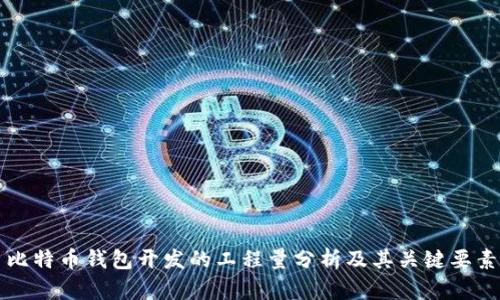 比特币钱包开发的工程量分析及其关键要素