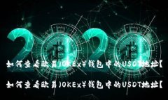 如何查看欧易（OKEx）钱包