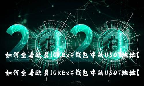 如何查看欧易（OKEx）钱包中的USDT地址？

如何查看欧易（OKEx）钱包中的USDT地址？