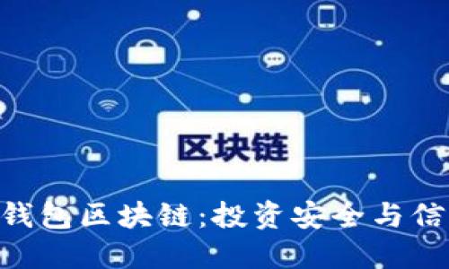 e2e智能钱包区块链：投资安全与信任的保障