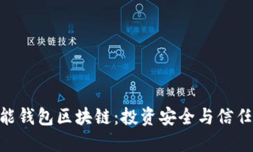 e2e智能钱包区块链：投资安全与信任的保障