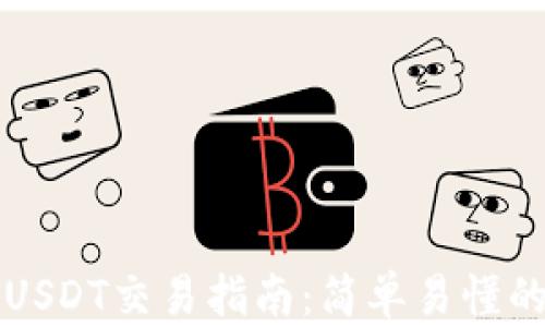 
比特派钱包中的USDT交易指南：简单易懂的一站式解决方案