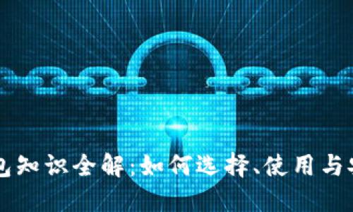 以太坊钱包知识全解：如何选择、使用与安全性指南