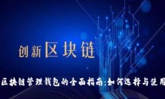 区块链管理钱包的全面指