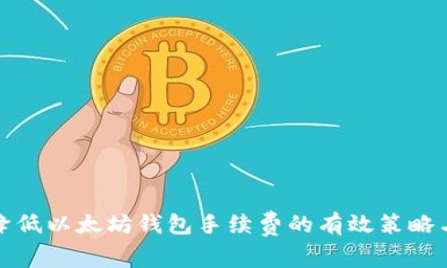 如何降低以太坊钱包手续费的有效策略与技巧