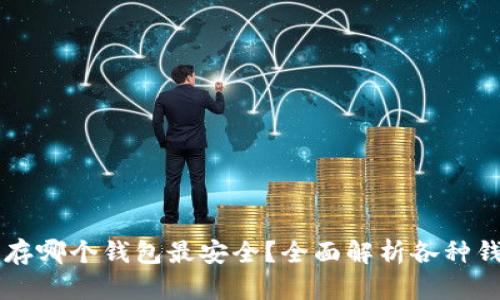 以太坊存哪个钱包最安全？全面解析各种钱包类型