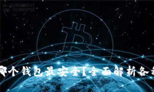 以太坊存哪个钱包最安全？全面解析各种钱包类型