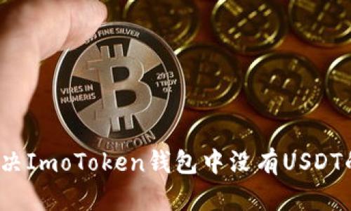 如何解决ImoToken钱包中没有USDT的问题？