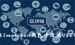 如何解决ImoToken钱包中没有