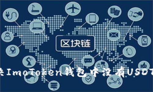 如何解决ImoToken钱包中没有USDT的问题？