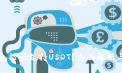 比特币钱包能否支持USDT？