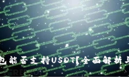 比特币钱包能否支持USDT？全面解析与实用指南