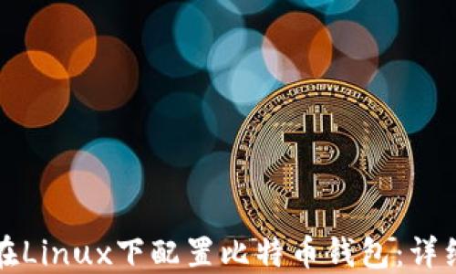 
如何在Linux下配置比特币钱包：详细指南