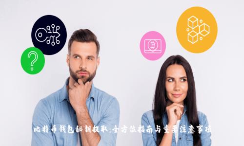 比特币钱包秘钥提取：全方位指南与重要注意事项