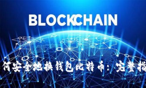 如何安全地换钱包比特币: 完整指南