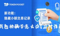 : USDT提到钱包被骗了怎么