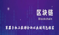 苹果手机上最适合的以太