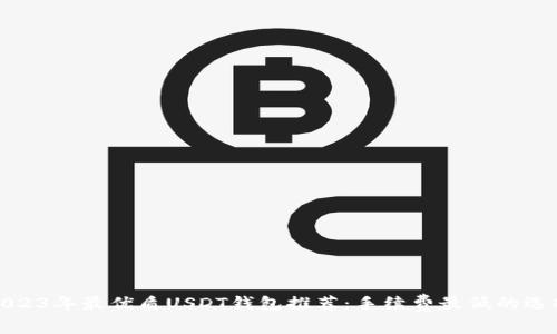 2023年最优质USDT钱包推荐：手续费最低的选择