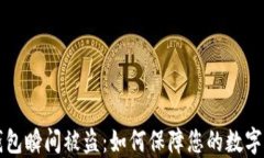 以太坊钱包瞬间被盗：如