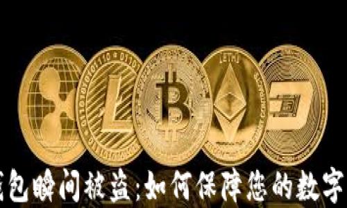 
以太坊钱包瞬间被盗：如何保障您的数字资产安全