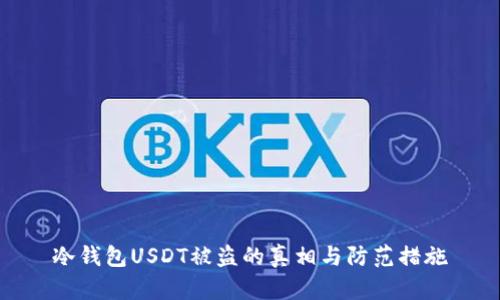 冷钱包USDT被盗的真相与防范措施