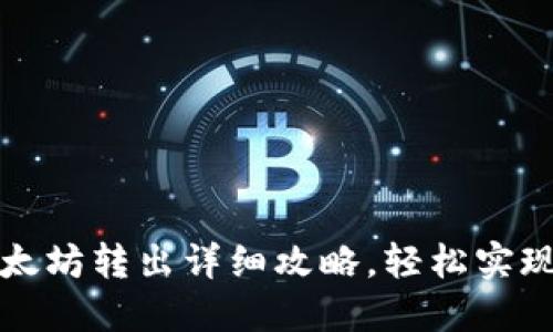 优质
tpWallet以太坊转出详细攻略，轻松实现以太坊转账