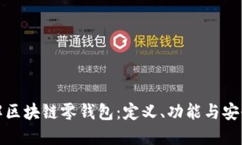 全面了解区块链零钱包：定义、功能与安全性探讨