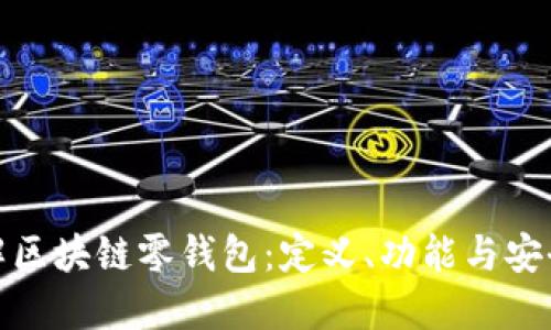 全面了解区块链零钱包：定义、功能与安全性探讨